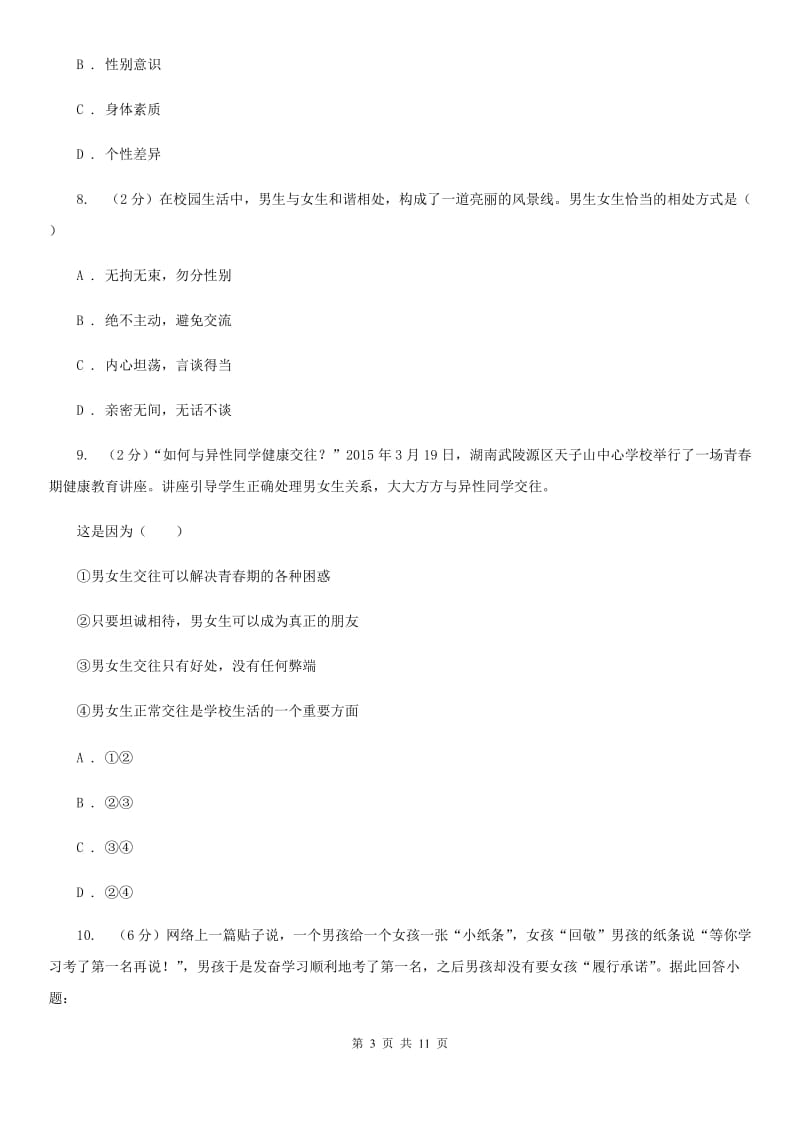 甘肃省七年级下学期道德与法治第一次月考试卷C卷_第3页