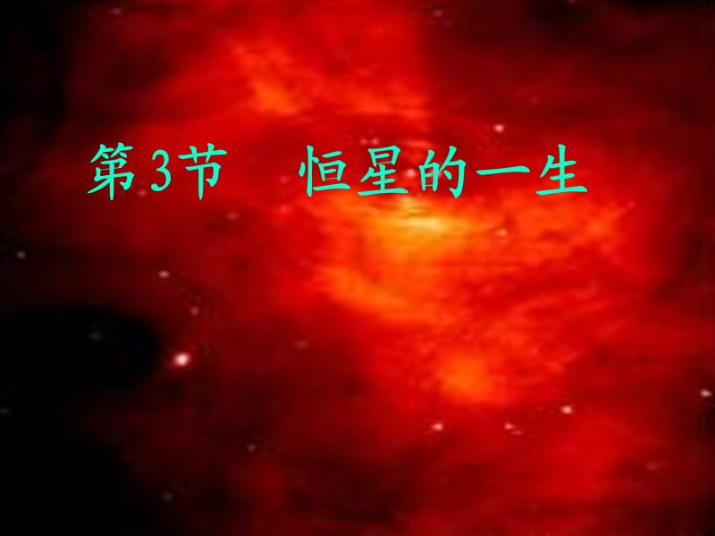 高中地理《宇宙和恒星》课件3（31张PPT）（中图版选修1）_第2页