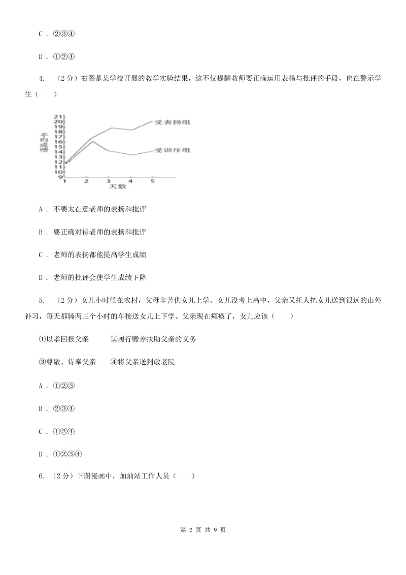 湘教版2019-2020学年七年级上学期道德与法治期末学业水平测试试卷（II ）卷_第2页