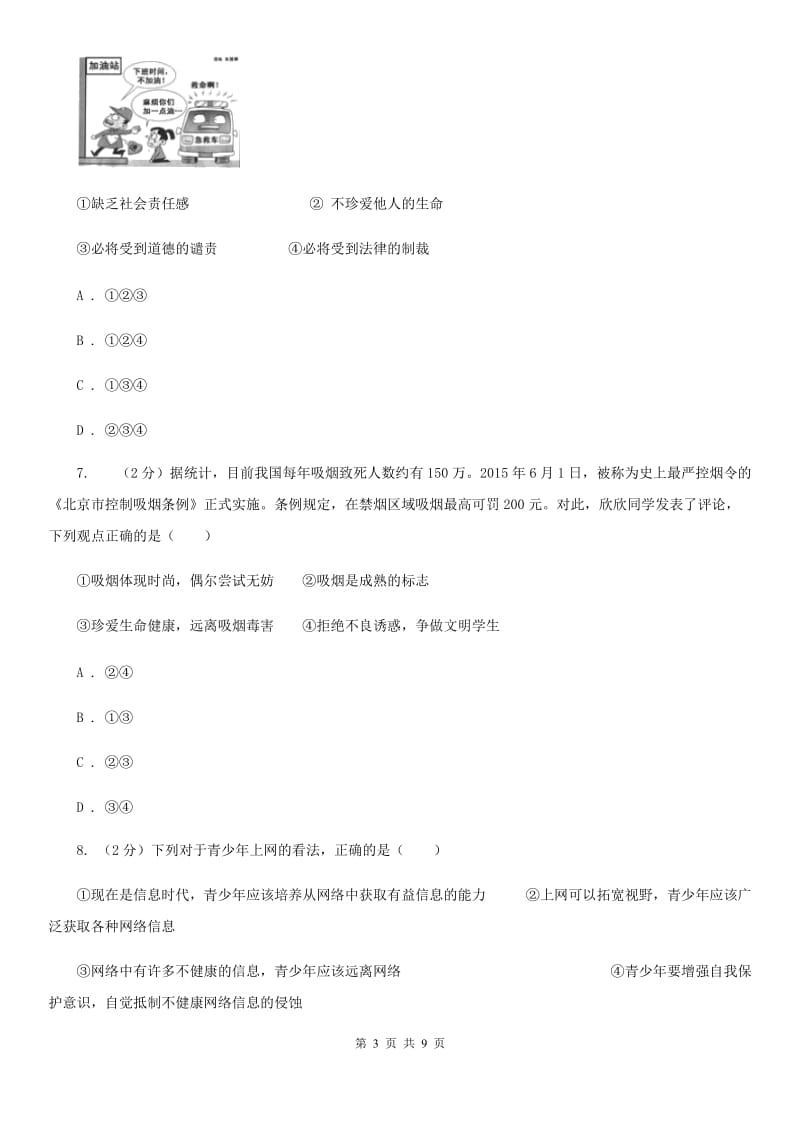 湘教版2019-2020学年七年级上学期道德与法治期末学业水平测试试卷（II ）卷_第3页