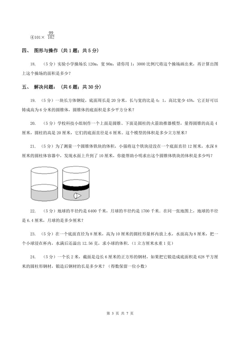 2019-2020学年北师大版六年级下学期期中数学试卷（7）A卷_第3页