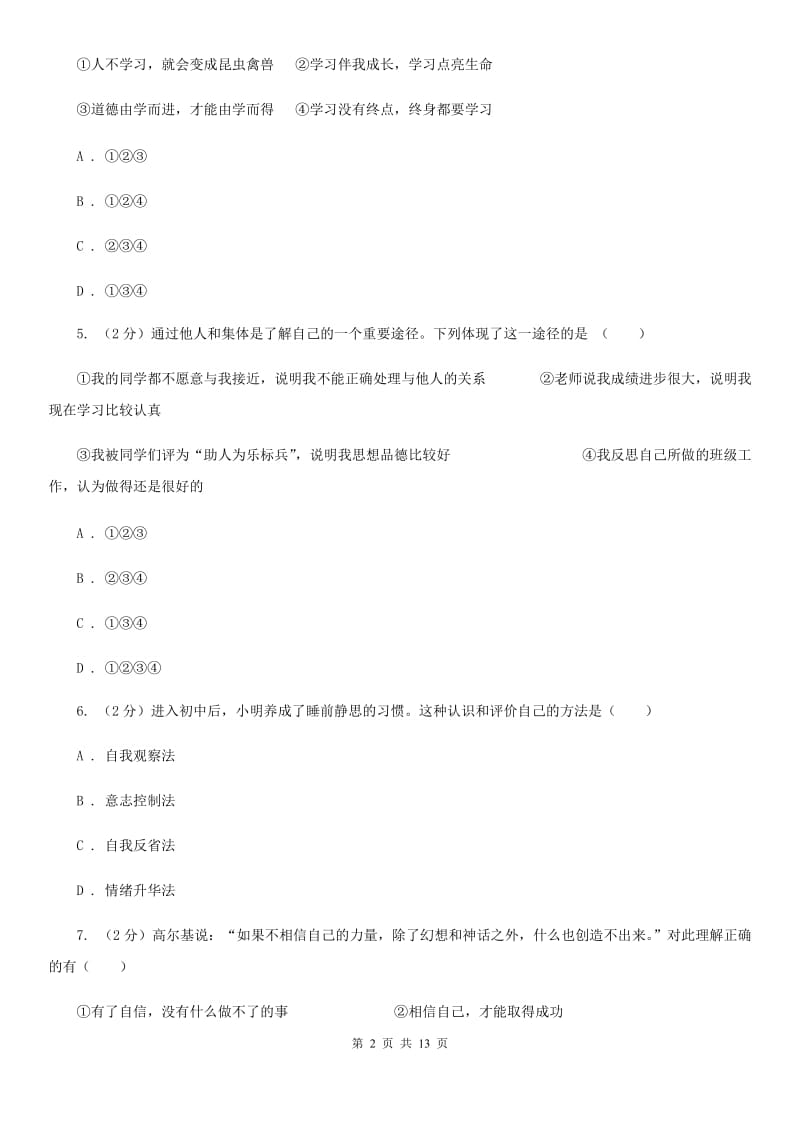 江西省七年级上学期道德与法治期末质量抽查试卷D卷_第2页
