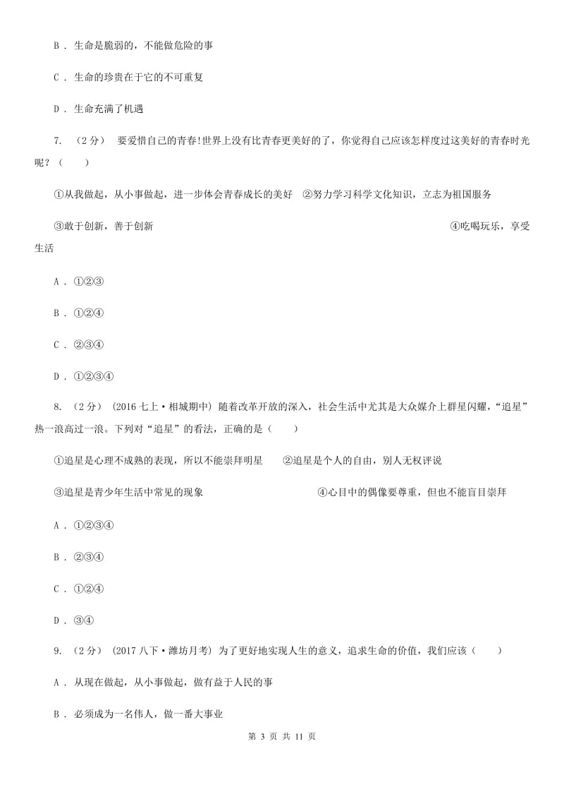 湖北省七年级下学期期中政治试卷B卷_第3页