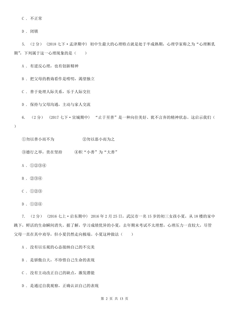 新版七年级上学期期末政治试卷A卷_第2页