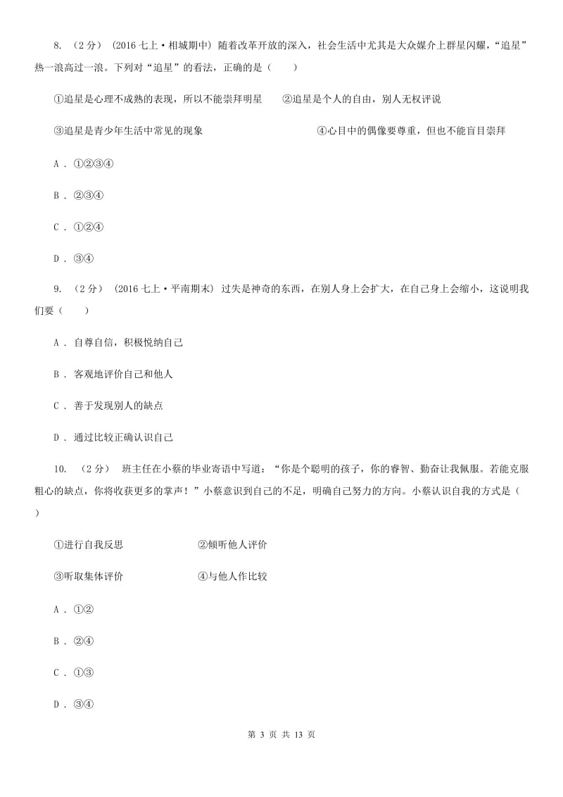 新版七年级上学期期末政治试卷A卷_第3页