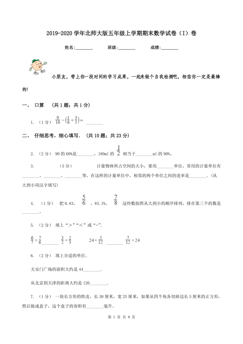 2019-2020学年北师大版五年级上学期期末数学试卷（I）卷_第1页