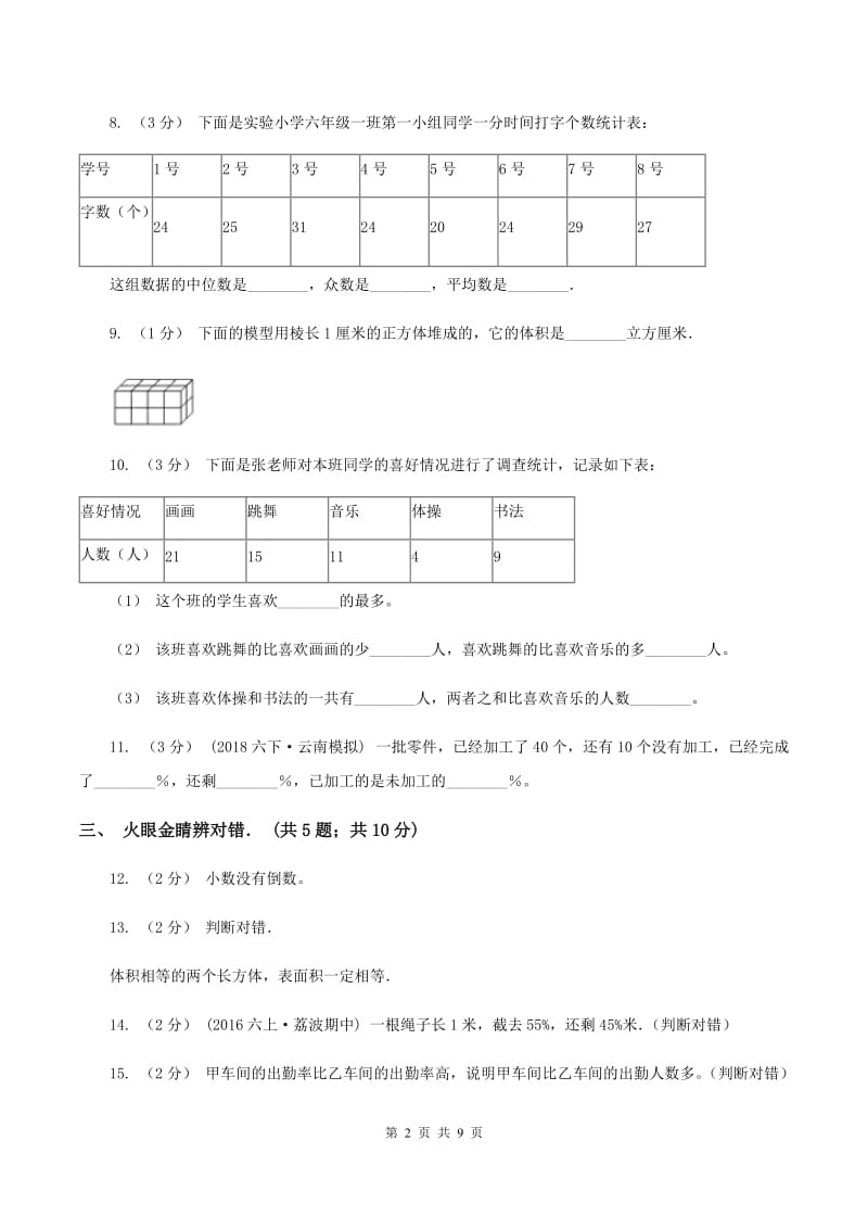 2019-2020学年北师大版五年级上学期期末数学试卷（I）卷_第2页