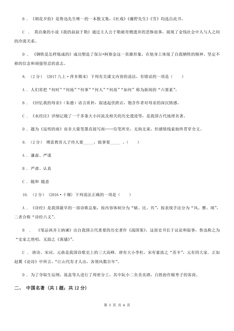 西师大版2019-2020学年八年级下学期语文期初考试试卷B卷_第3页