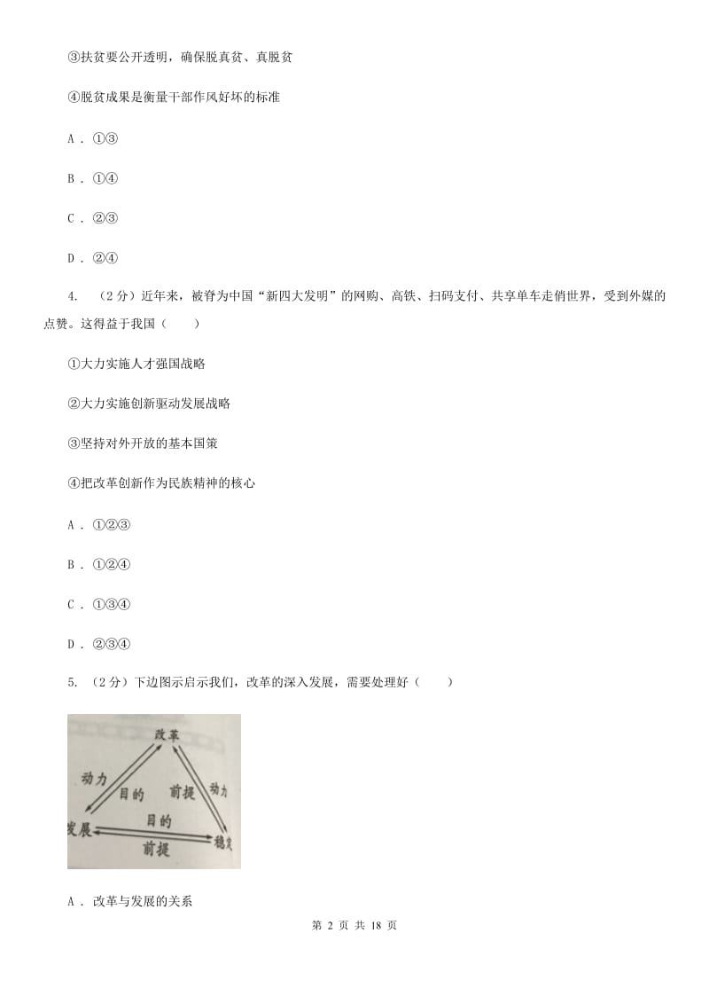 科教版九校联考2019-2020学年九年级上学期道德与法治第6周月考试卷（II ）卷_第2页