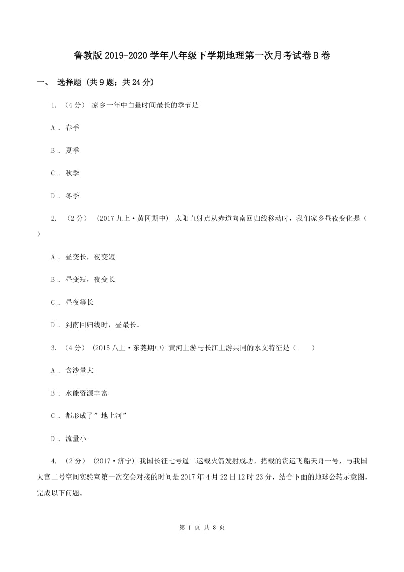 鲁教版2019-2020学年八年级下学期地理第一次月考试卷B卷_第1页