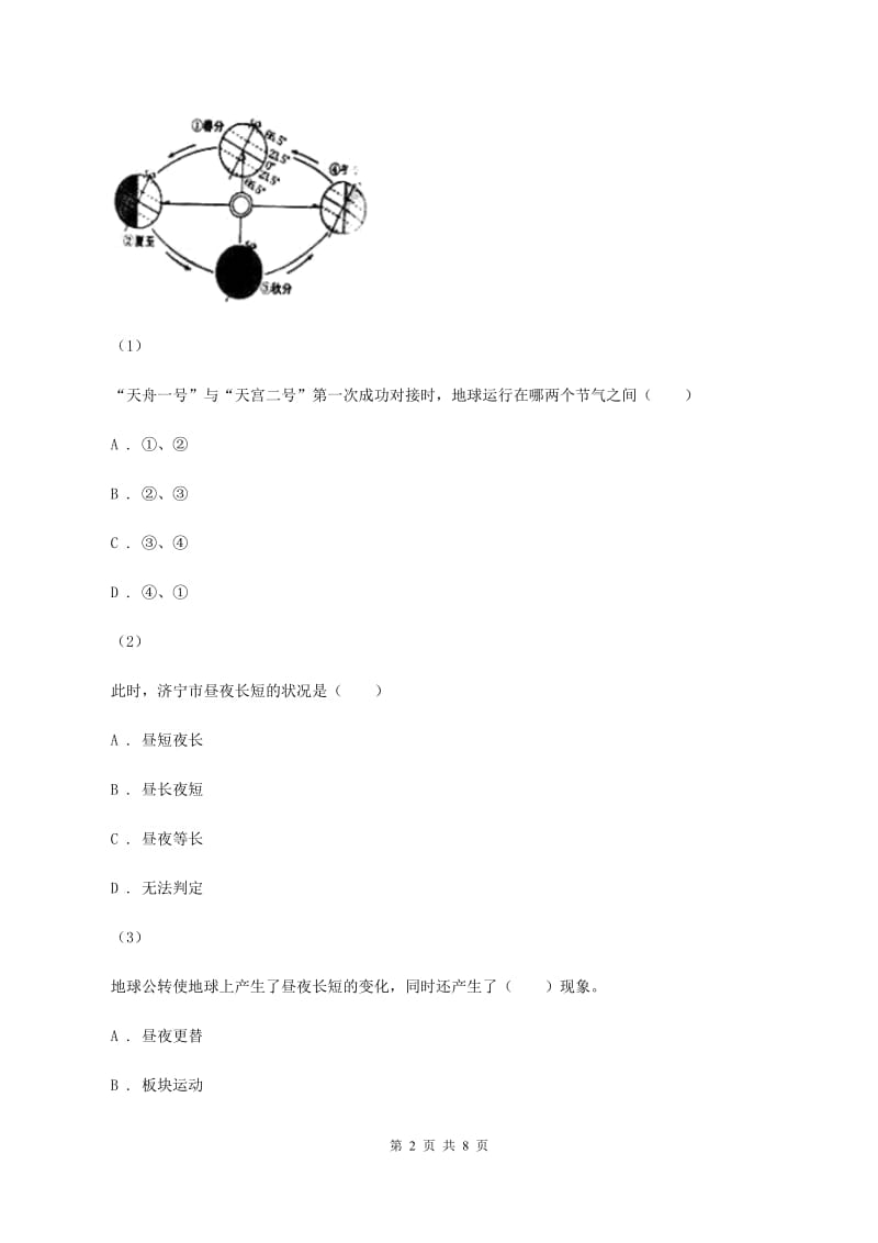 鲁教版2019-2020学年八年级下学期地理第一次月考试卷B卷_第2页