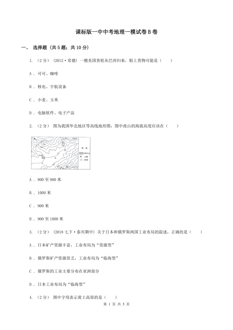 课标版一中中考地理一模试卷B卷_第1页