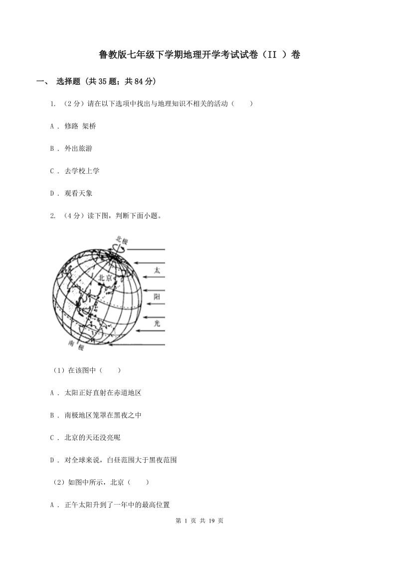 鲁教版七年级下学期地理开学考试试卷（II ）卷_第1页