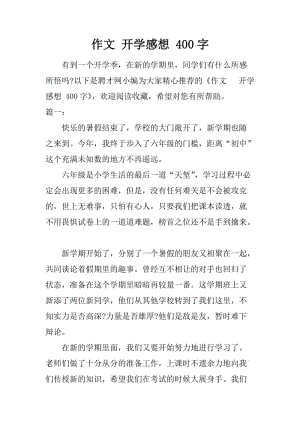 作文 開學(xué)感想 400字