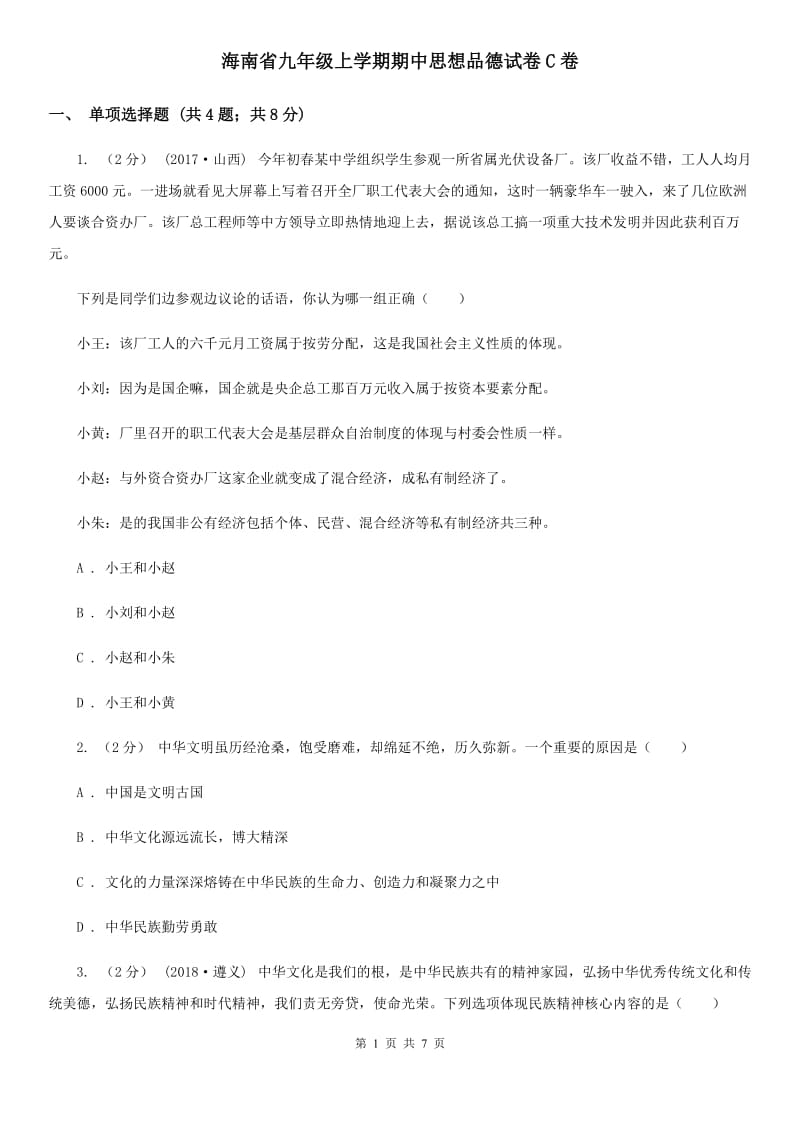 海南省九年级上学期期中思想品德试卷C卷_第1页