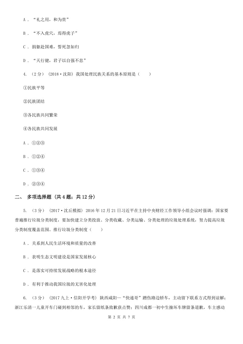 海南省九年级上学期期中思想品德试卷C卷_第2页