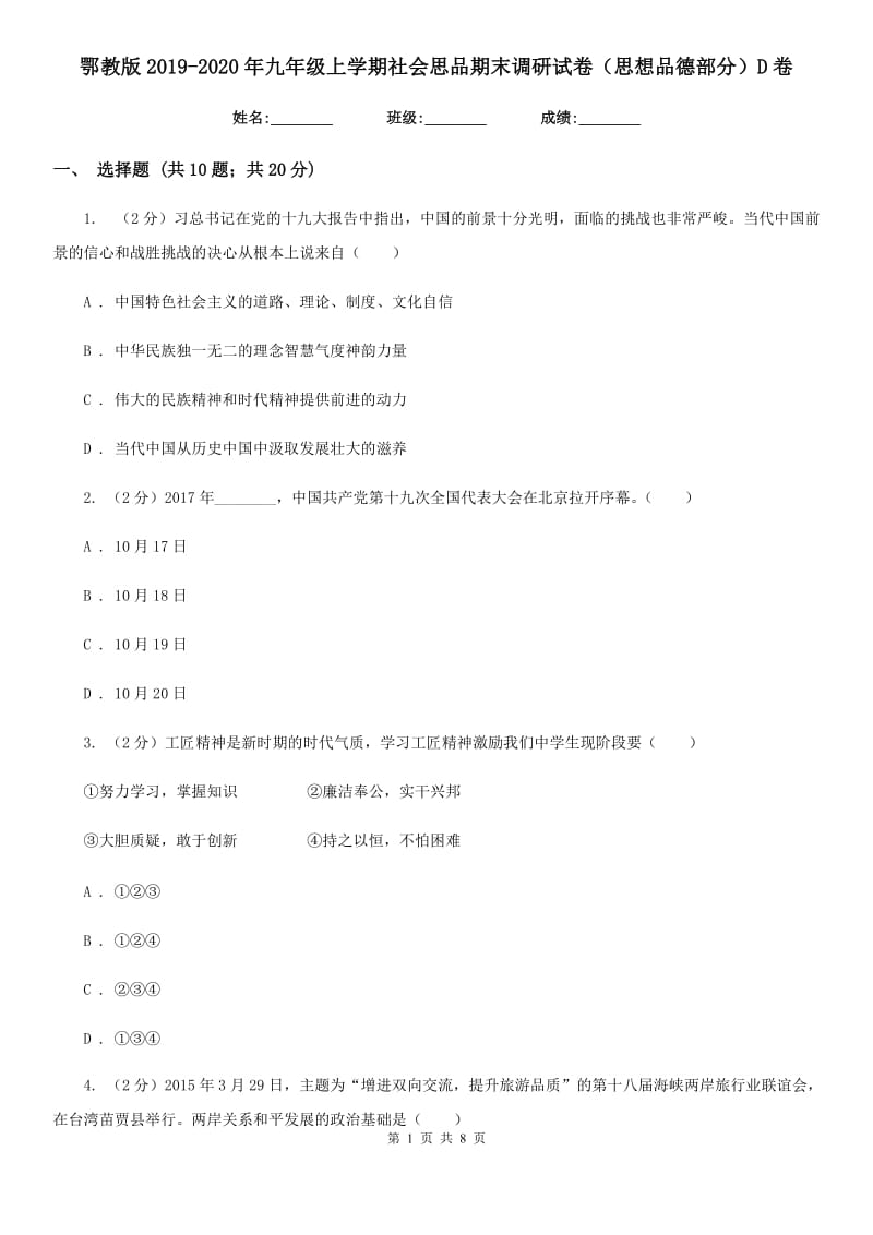 鄂教版2019-2020年九年级上学期社会思品期末调研试卷（思想品德部分）D卷_第1页