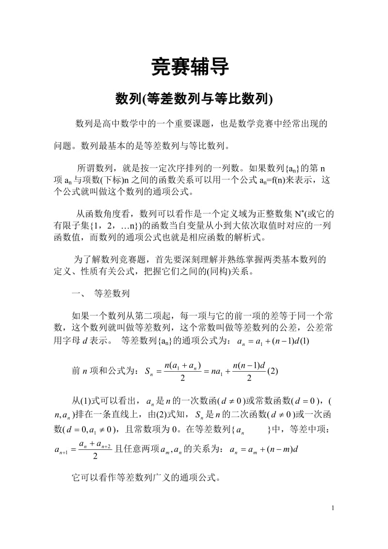 《高中数学竞赛》数列_第1页