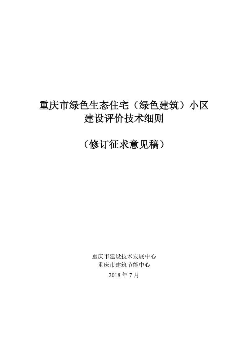 重庆绿色生态住宅绿色建筑小区_第1页