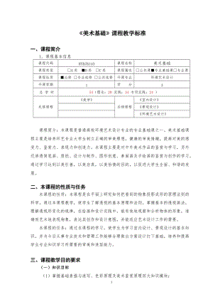 環(huán)境藝術(shù)設(shè)計《美術(shù)基礎(chǔ)》課程標(biāo)準(zhǔn)