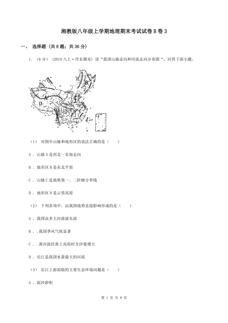 湘教版八年级上学期地理期末考试试卷B卷3_第1页