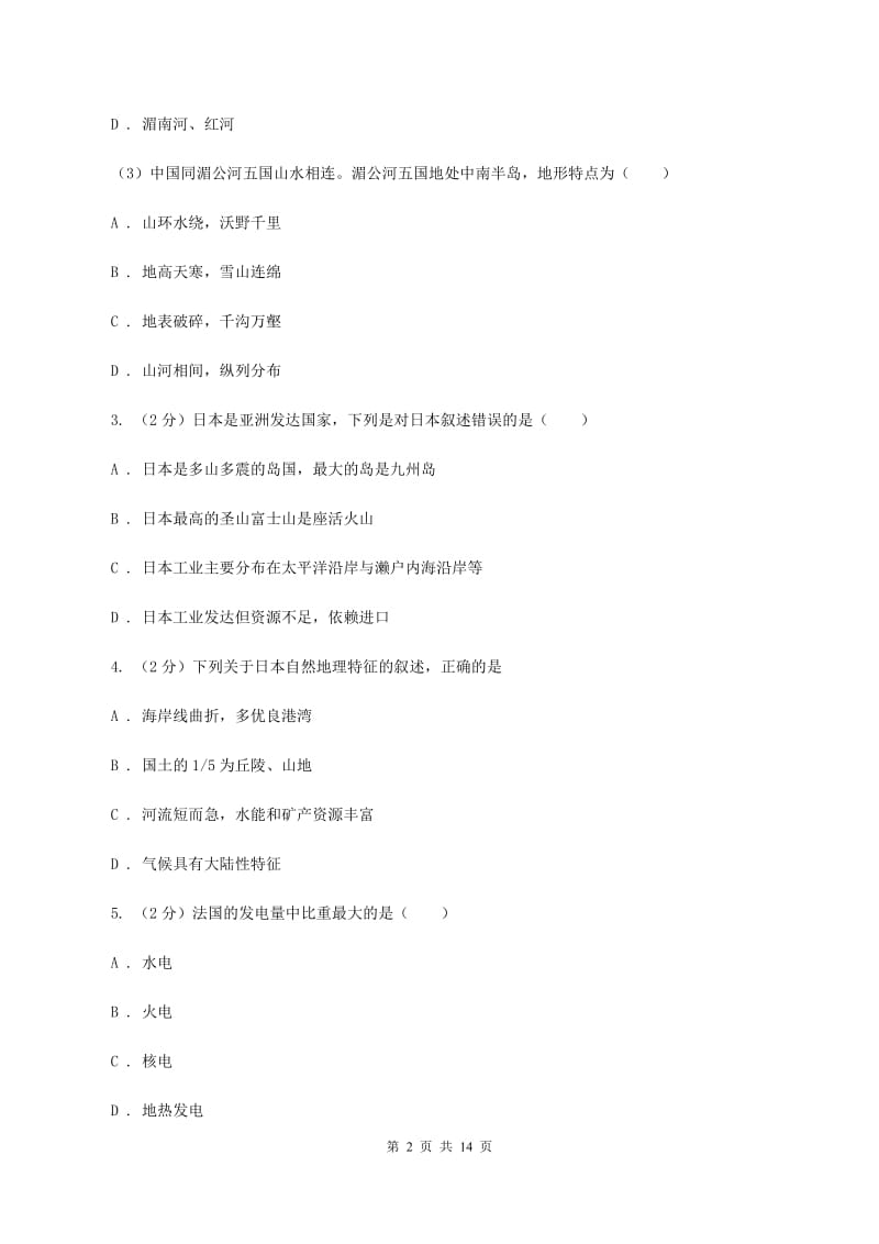 湘教版中学2019-2020学年七年级下学期地理6月检测试卷C卷_第2页