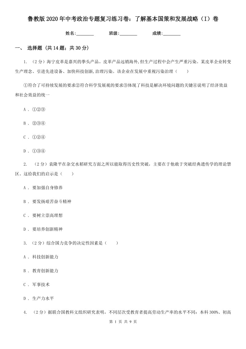 鲁教版2020年中考政治专题复习练习卷：了解基本国策和发展战略（I）卷_第1页