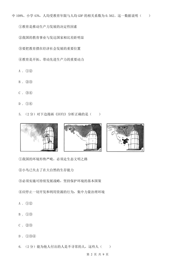 鲁教版2020年中考政治专题复习练习卷：了解基本国策和发展战略（I）卷_第2页