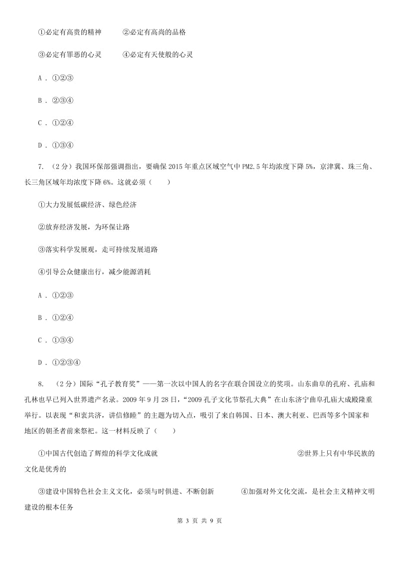 鲁教版2020年中考政治专题复习练习卷：了解基本国策和发展战略（I）卷_第3页