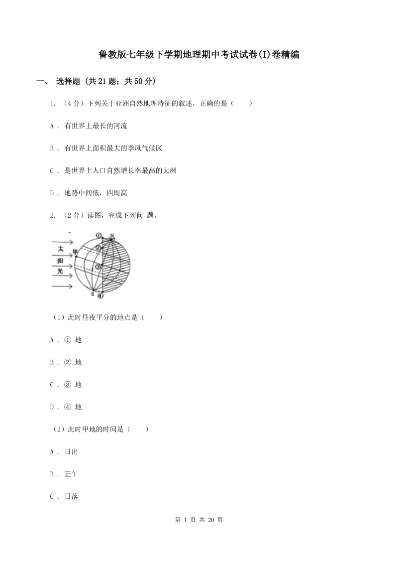 鲁教版七年级下学期地理期中考试试卷(I)卷精编_第1页