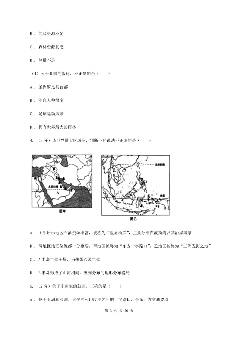 鲁教版七年级下学期地理期中考试试卷(I)卷精编_第3页