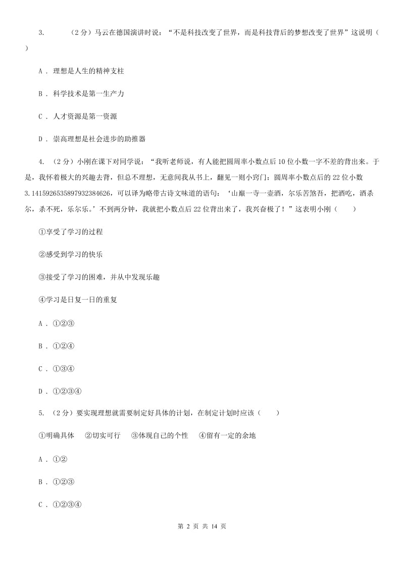 江苏省七年级上学期道德与法治10月月考试卷A卷_第2页