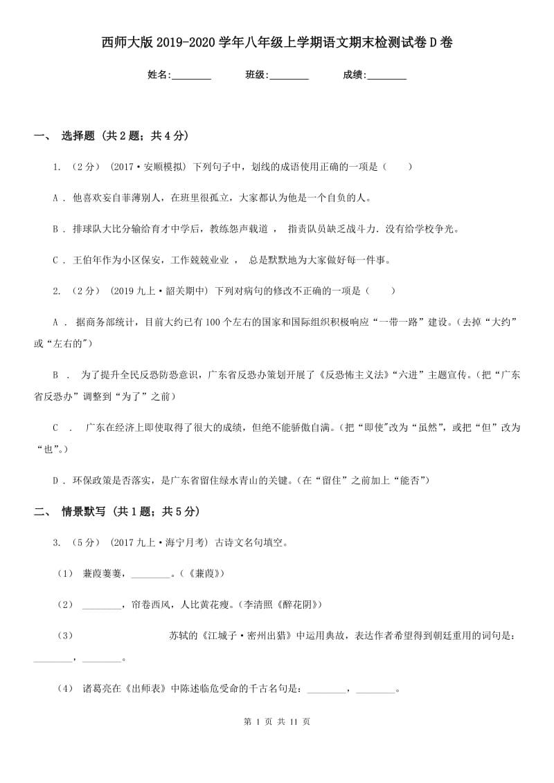 西师大版2019-2020学年八年级上学期语文期末检测试卷D卷_第1页