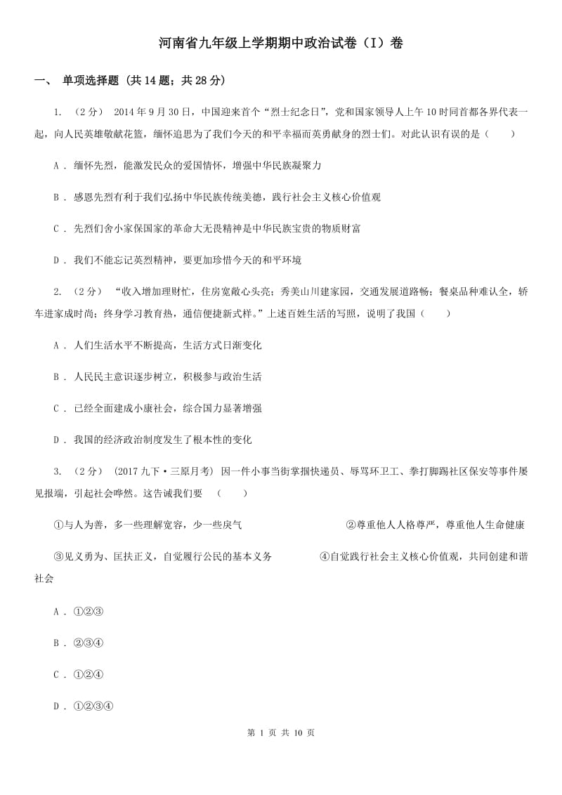 河南省九年级上学期期中政治试卷（I）卷_第1页