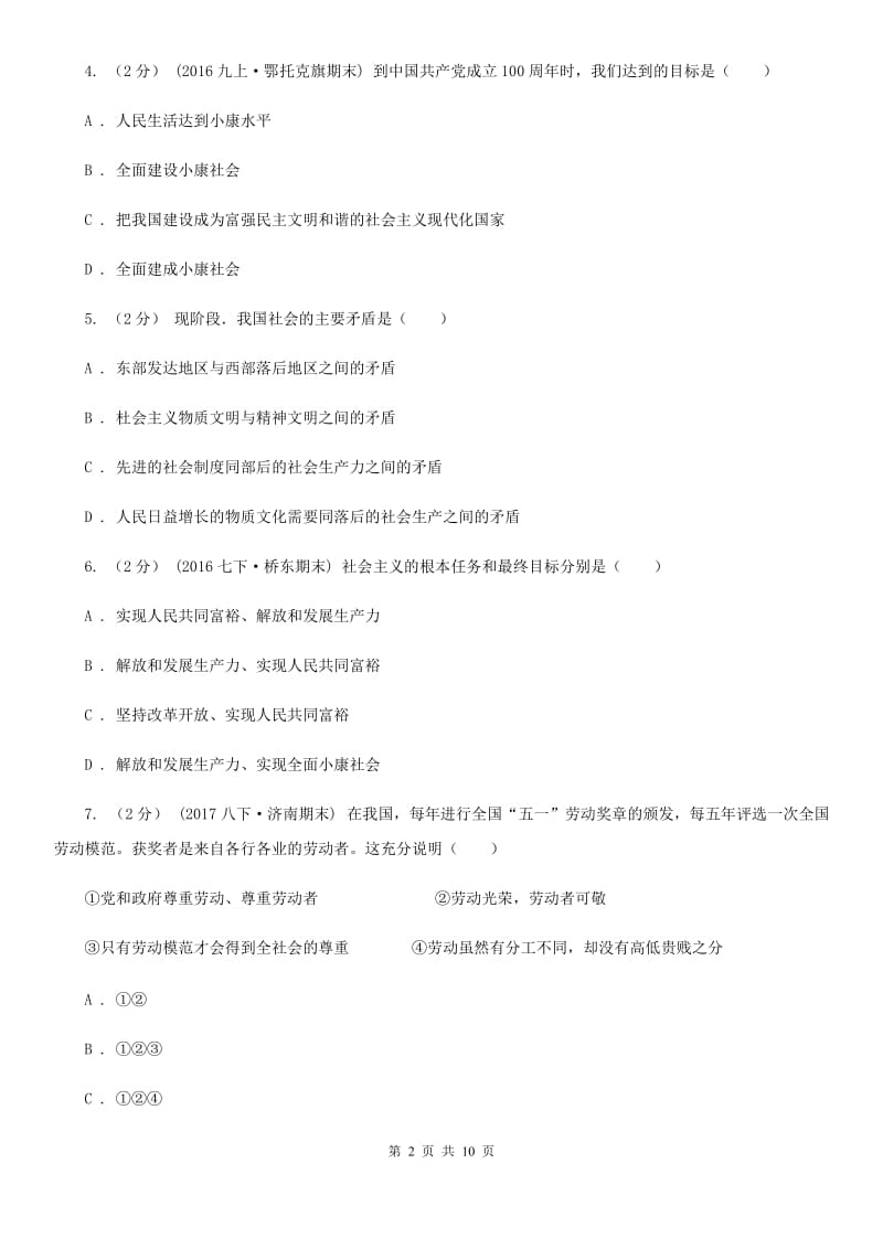 河南省九年级上学期期中政治试卷（I）卷_第2页