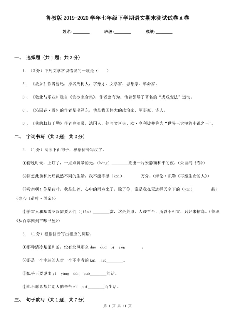 鲁教版2019-2020学年七年级下学期语文期末测试试卷A卷_第1页