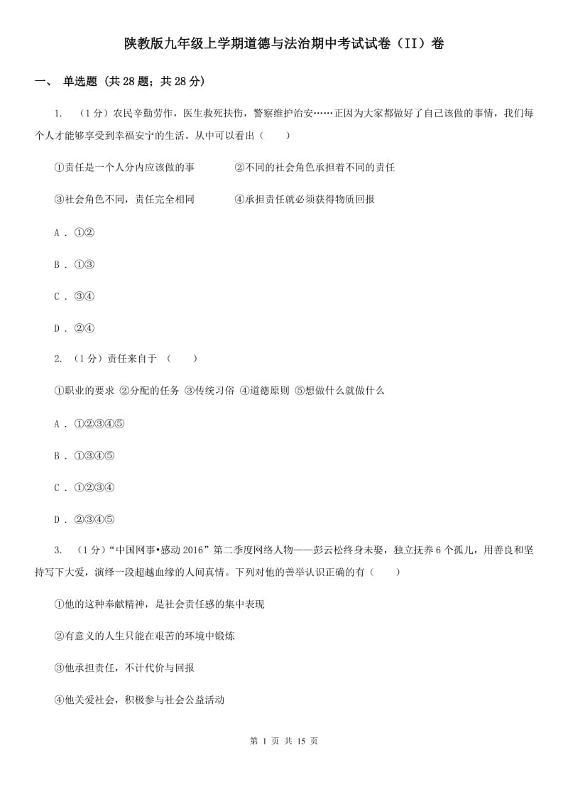 陕教版九年级上学期道德与法治期中考试试卷（II）卷_第1页