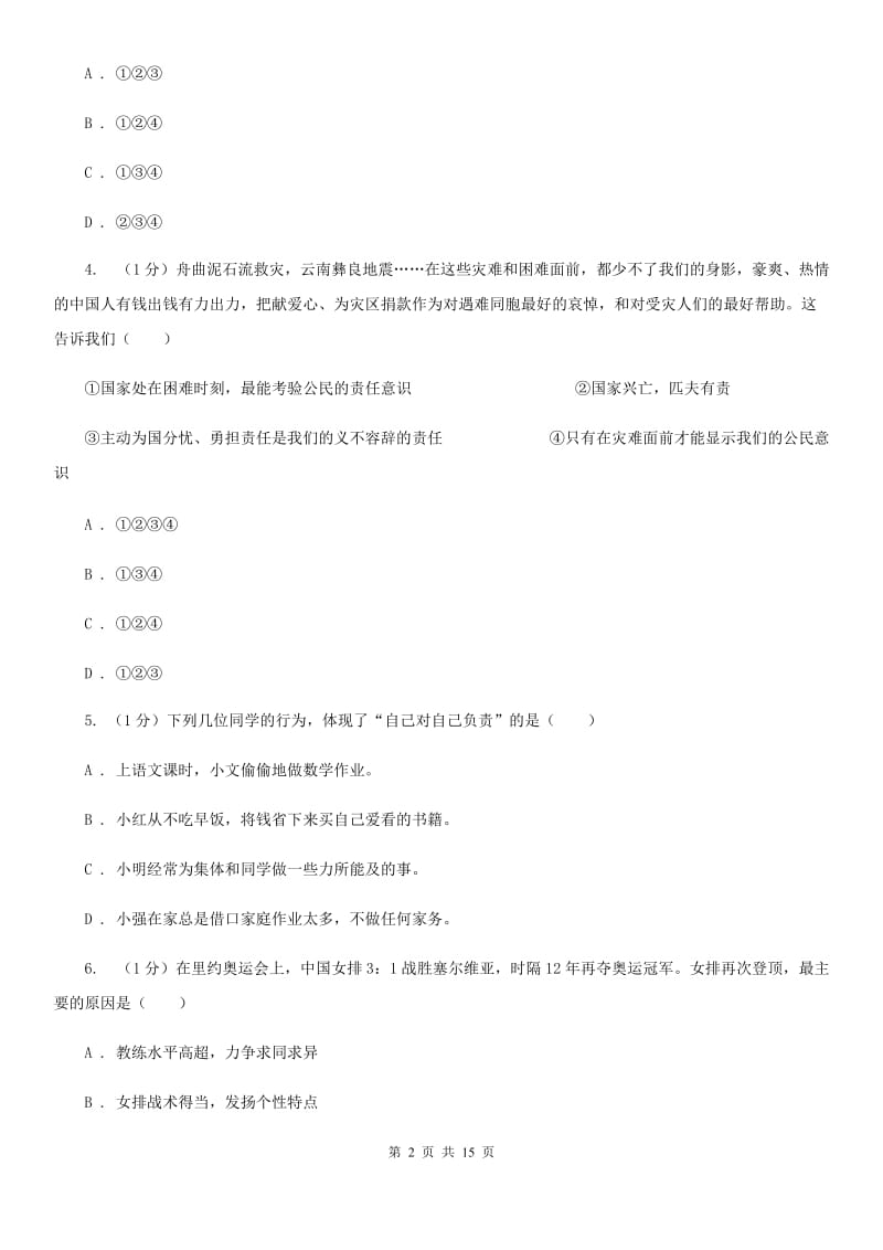 陕教版九年级上学期道德与法治期中考试试卷（II）卷_第2页