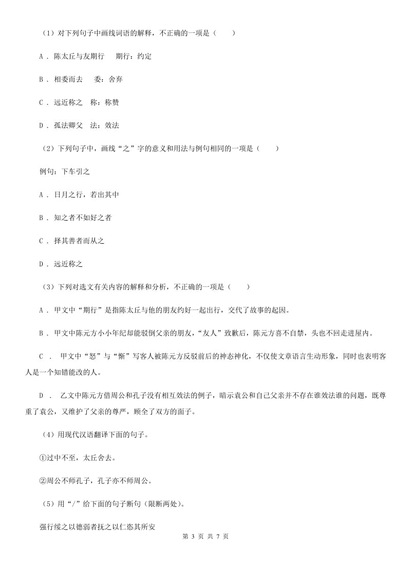 苏教版备考2020年浙江中考语文复习专题：基础知识与古诗文专项特训(四十一)D卷_第3页