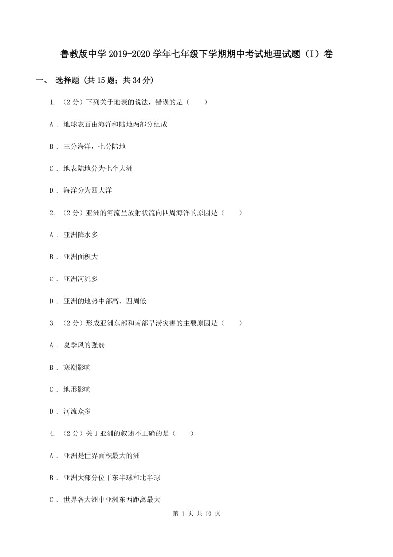 鲁教版中学2019-2020学年七年级下学期期中考试地理试题（I）卷_第1页