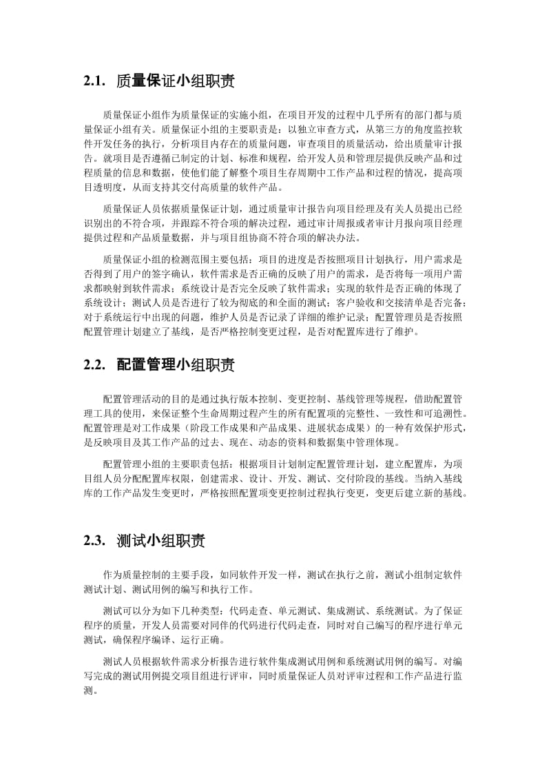 项目软件开发的质量保障方案 (1)_第2页