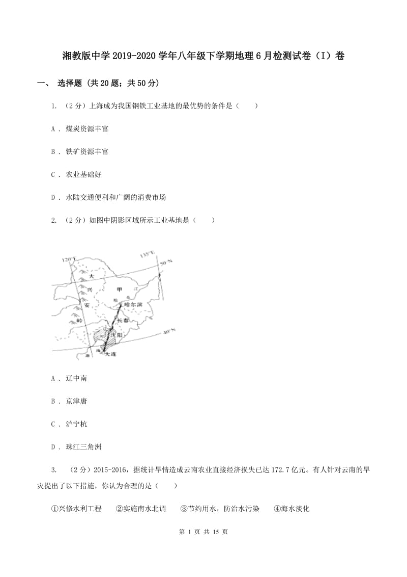 湘教版中学2019-2020学年八年级下学期地理6月检测试卷（I）卷_第1页