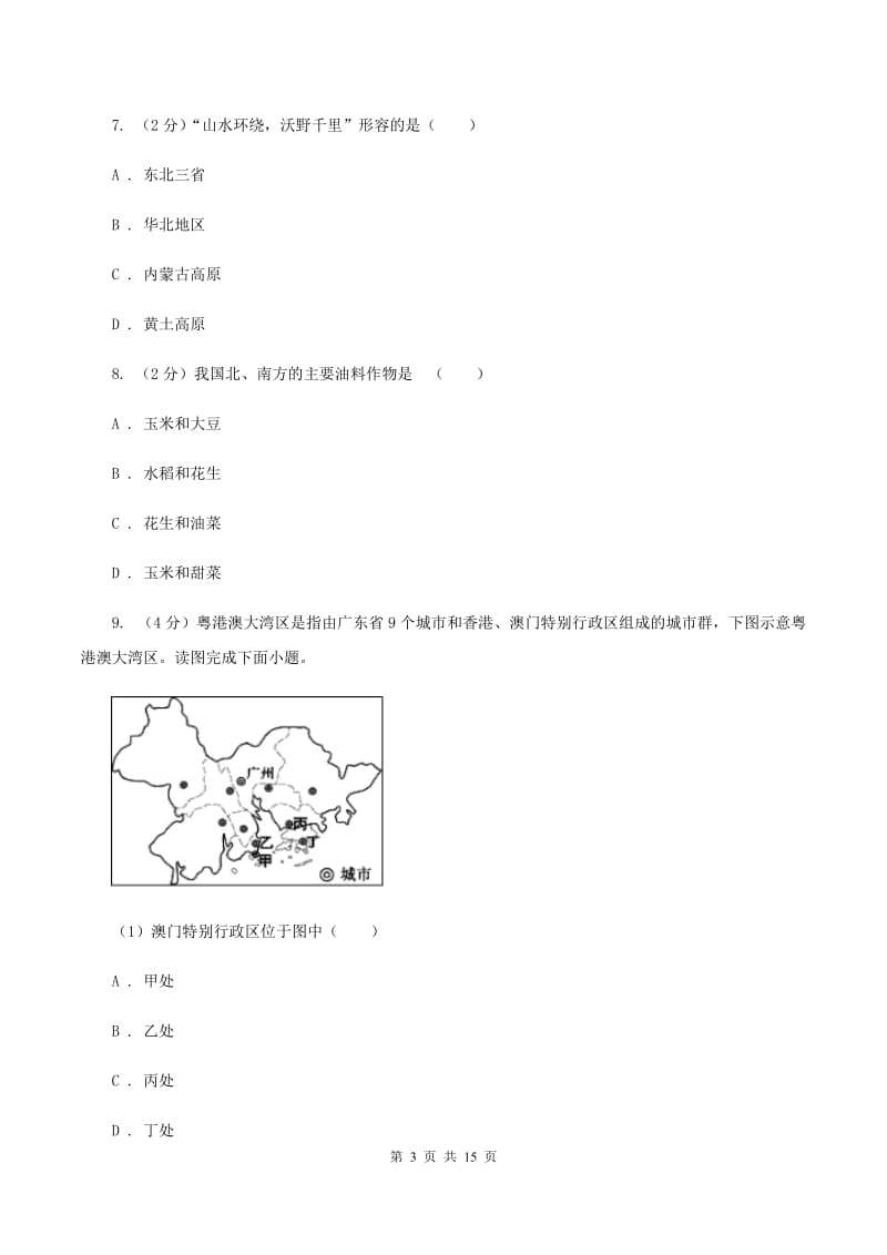 湘教版中学2019-2020学年八年级下学期地理6月检测试卷（I）卷_第3页