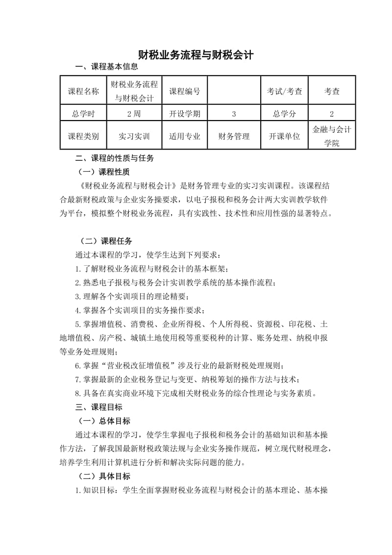 《财税业务流程及财税会计》课程标准_第1页