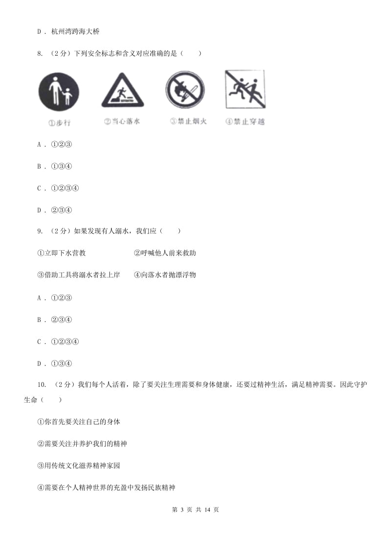 新版2020年初中道德与法治学生学业水平模拟考试试卷A卷_第3页