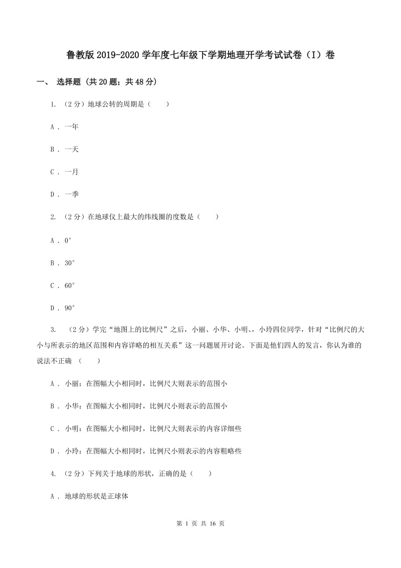 鲁教版2019-2020学年度七年级下学期地理开学考试试卷（I）卷_第1页