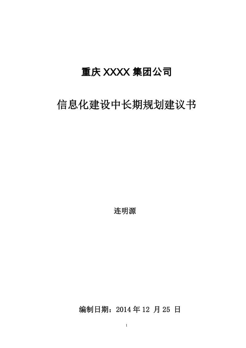 集团信息化战略规划建议书_第1页