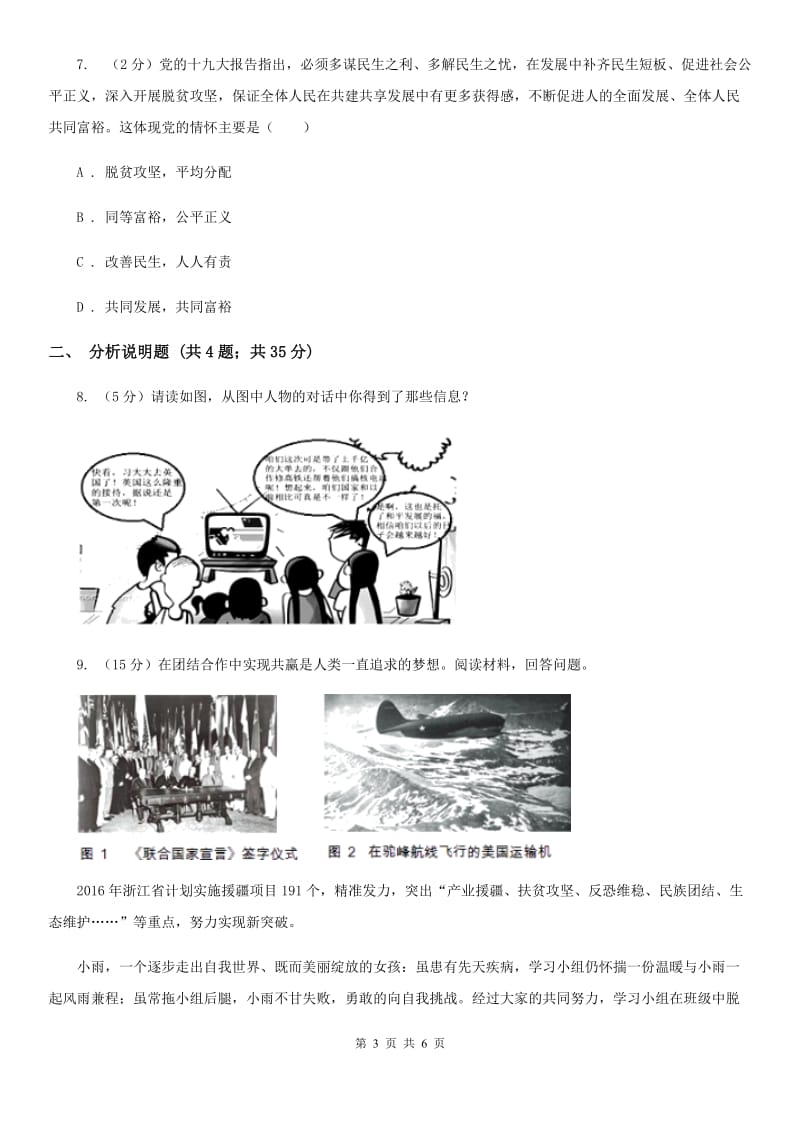 部编版2019-2020学年九年级上册道德与法治1.2走向共同富裕同步检测A卷_第3页