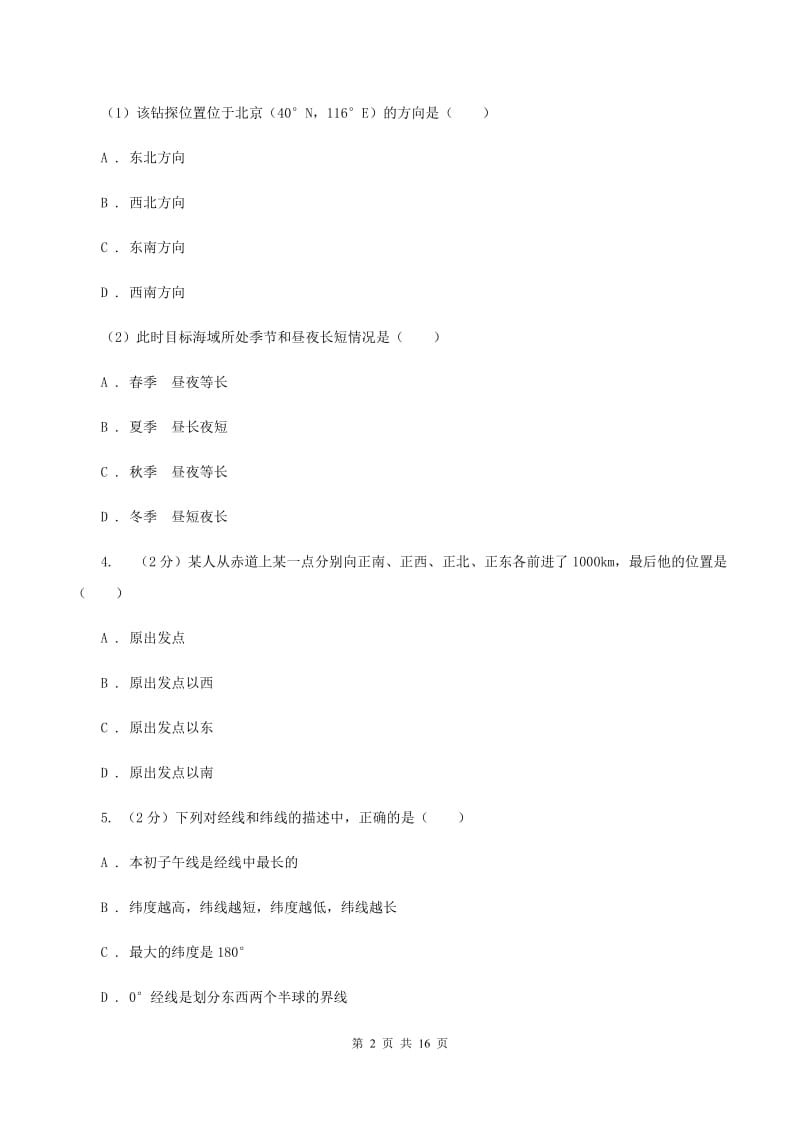 陕西省七年级上学期地理期中考试试卷D卷_第2页