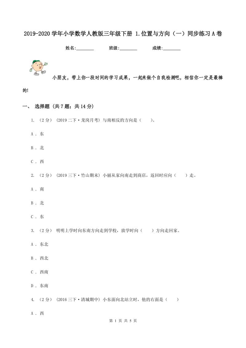 2019-2020学年小学数学人教版三年级下册 1.位置与方向（一）同步练习A卷_第1页